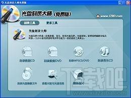 刻录大师,光盘刻录大师,光盘刻录大师官方版,刻录软件免费下载
