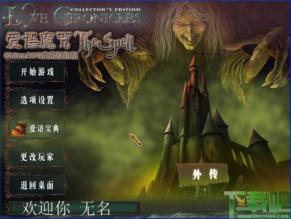 爱语魔咒,爱语魔咒汉化版